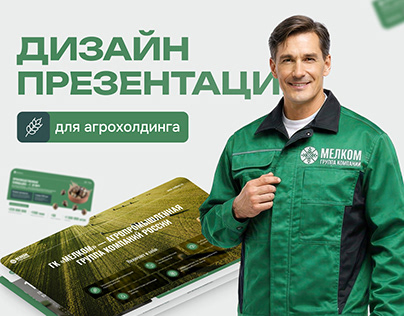 Презентация для агрохолдинга