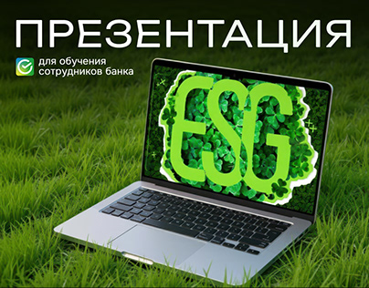ESG презентация